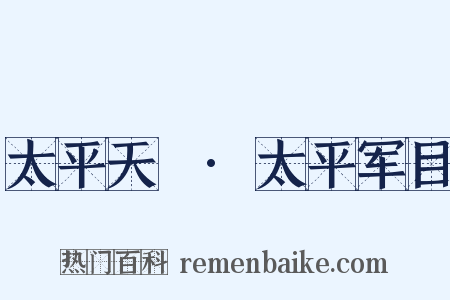 太平天囯·太平军目是什么意思的图片